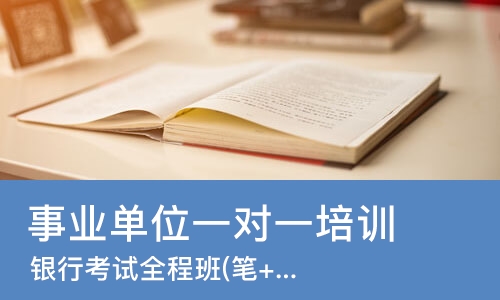 南京事业单位一对一培训