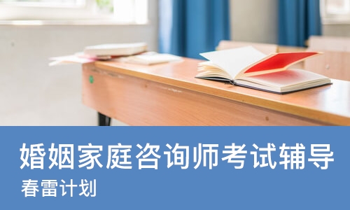 北京婚姻家庭咨询师考试辅导