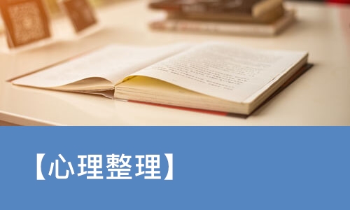 成都【心理整理】
