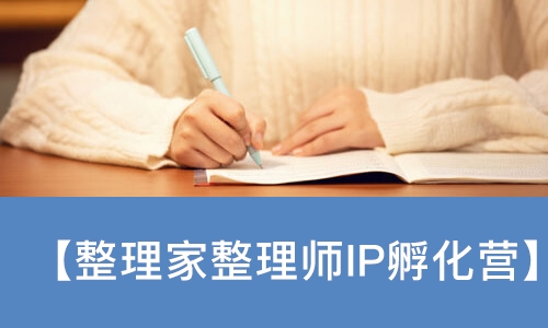 成都【整理家整理师IP孵化营】