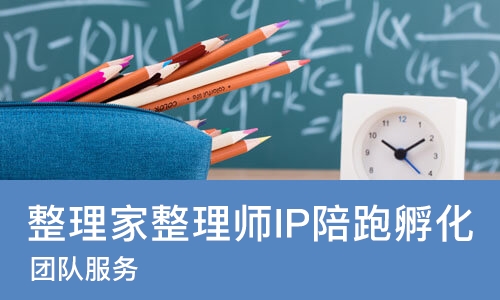 成都整理家整理师IP陪跑孵化（团队服务）