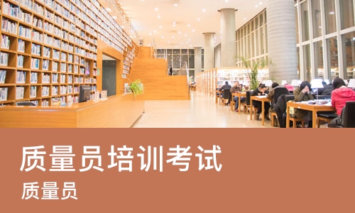 重庆质量员培训考试