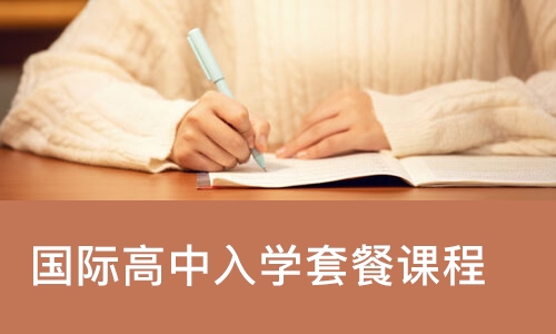 国际高中入学套餐课程