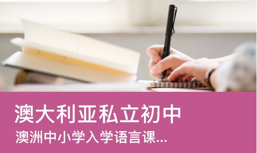 北京澳大利亚私立初中