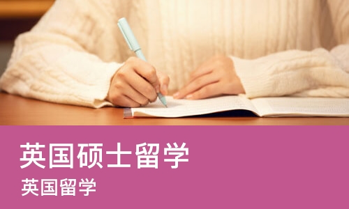 北京英国硕士留学
