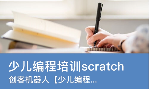 成都少儿编程培训scratch
