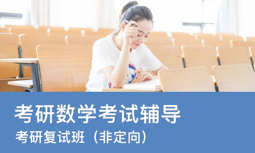 厦门考研数学考试辅导