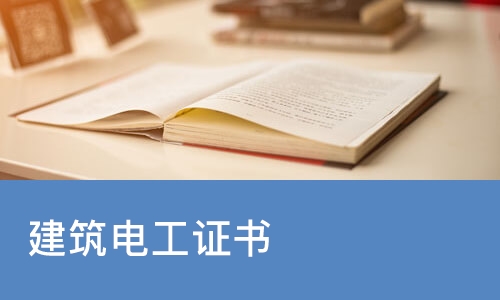 天津建筑电工证书