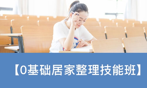 【0基础居家整理技能班】