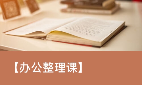 苏州【办公整理课】