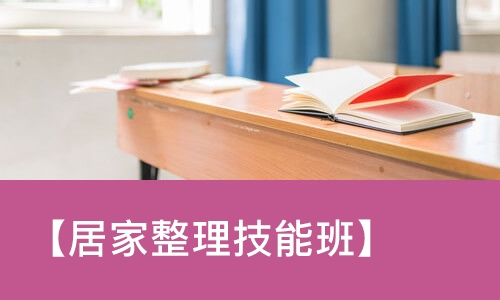 苏州【居家整理技能班】