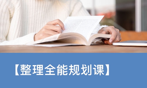 苏州【整理全能规划课】