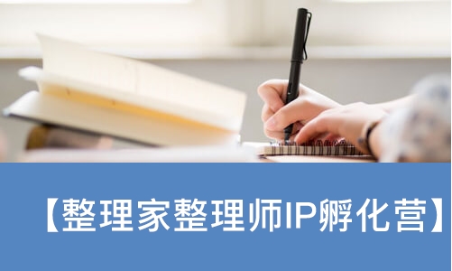 苏州【整理家整理师IP孵化营】