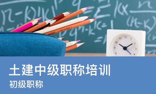 天津土建中级职称培训机构