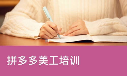 苏州拼多多美工培训