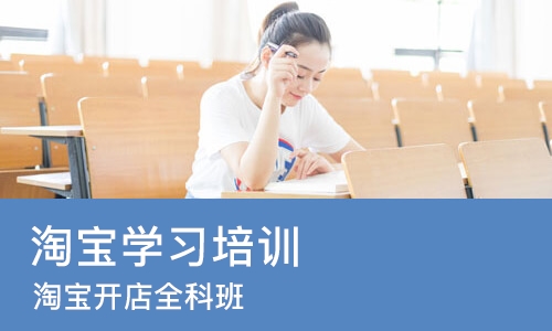 苏州淘宝学习培训