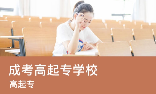 苏州成考高起专学校