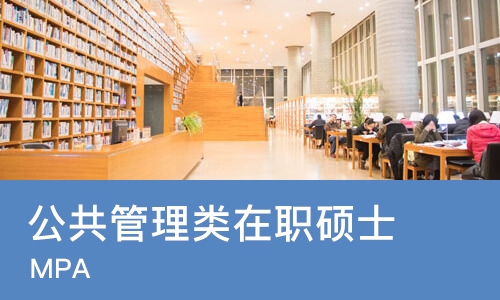 苏州公共管理类在职硕士