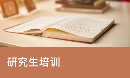 苏州研究生培训