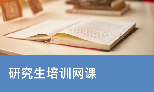 苏州研究生培训网课