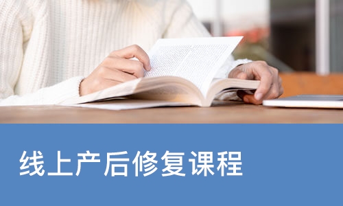 沈阳线上产后修复课程