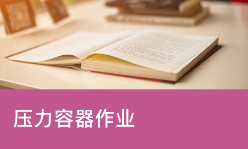 天津压力容器作业