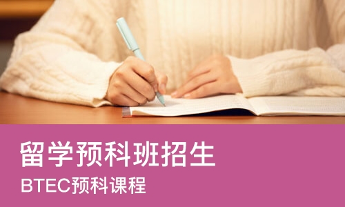 济南留学预科班招生