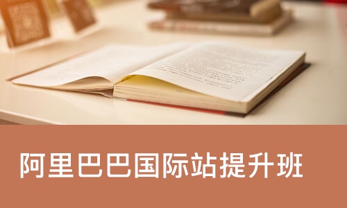 深圳阿里巴巴国际站提升班