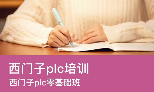 沈阳西门子plc培训班