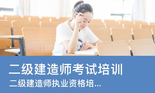 上海二级建造师考试培训