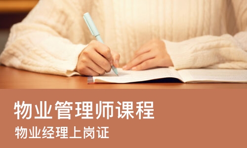 上海物业管理师课程