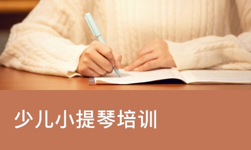 少儿小提琴培训