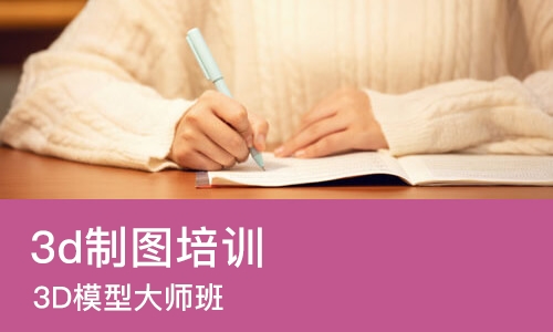 广州3d制图培训