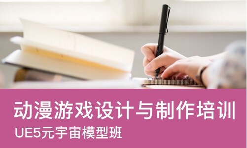 广州动漫游戏设计与制作培训学校