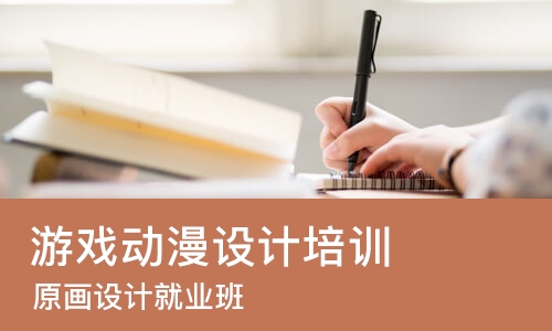 成都游戏动漫设计培训班