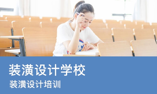长春装潢设计学校
