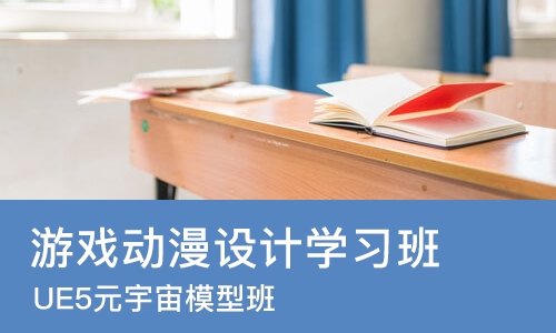 重庆游戏动漫设计学习班