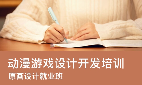 重庆游戏动漫培训学校