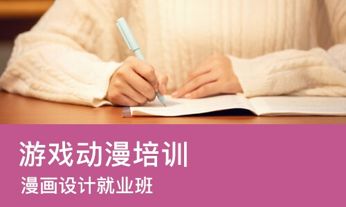 重庆游戏动漫培训中心
