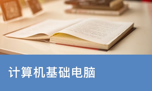 宁波计算机基础电脑