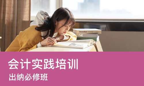 宁波会计实践培训