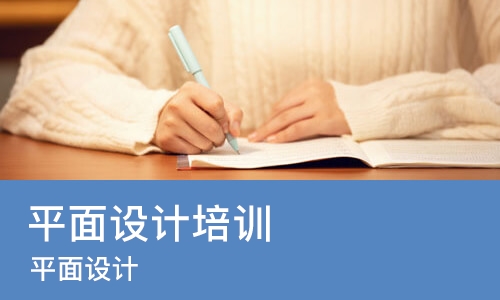 宁波平面设计培训班