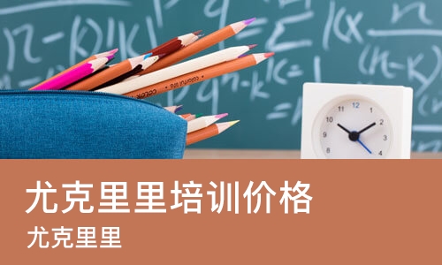 沈阳尤克里里培训价格