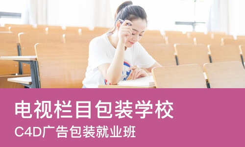 郑州电视栏目包装学校