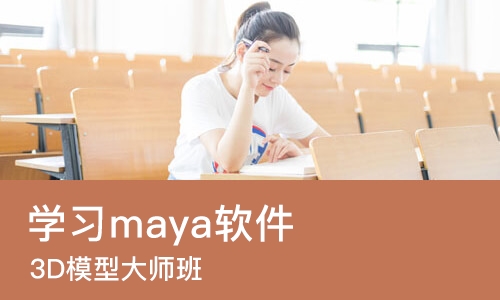 深圳学习maya软件