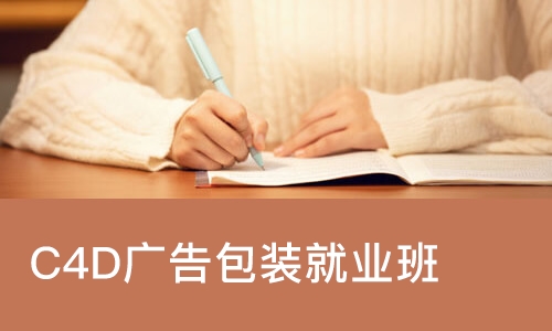 C4D广告包装就业班