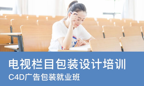 杭州电视栏目包装设计培训