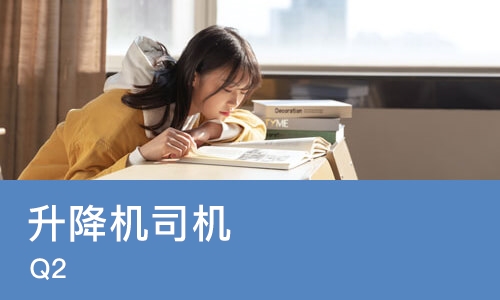 升降机司机 (Q2）