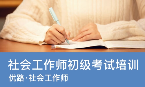 郑州社会工作师初级考试培训
