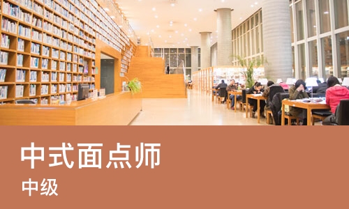 中式面点师（中级）